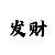 大发最厉害金牌回血计划师
